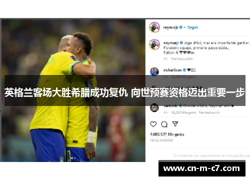 英格兰客场大胜希腊成功复仇 向世预赛资格迈出重要一步