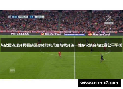 从欧冠点球判罚看禁区身体对抗尺度与裁判统一性争议演变与比赛公平平衡