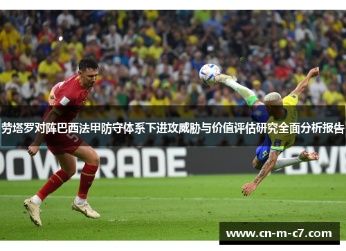 劳塔罗对阵巴西法甲防守体系下进攻威胁与价值评估研究全面分析报告