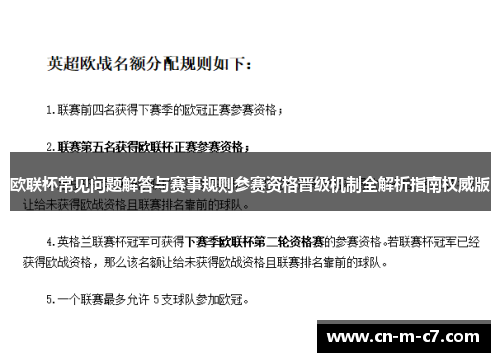 欧联杯常见问题解答与赛事规则参赛资格晋级机制全解析指南权威版