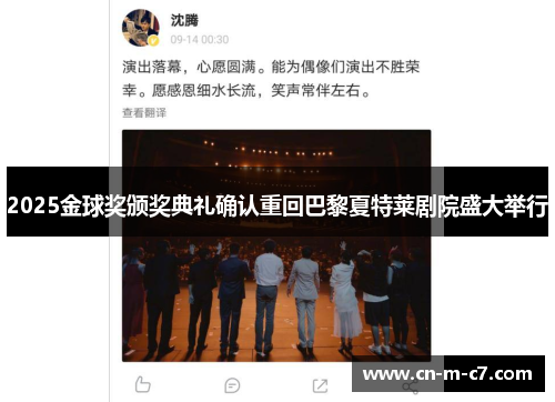 2025金球奖颁奖典礼确认重回巴黎夏特莱剧院盛大举行 2025金球奖颁奖典礼确认重回巴黎夏特莱剧院盛大举行