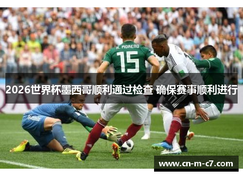 2026世界杯墨西哥顺利通过检查 确保赛事顺利进行