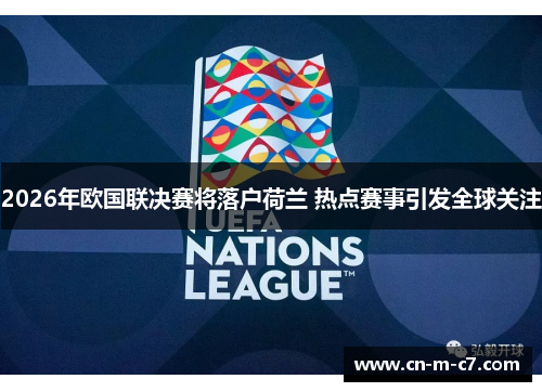 2026年欧国联决赛将落户荷兰 热点赛事引发全球关注