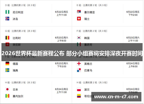 2026世界杯最新赛程公布 部分小组赛将安排深夜开赛时间
