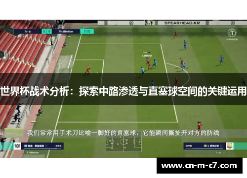 世界杯战术分析：探索中路渗透与直塞球空间的关键运用