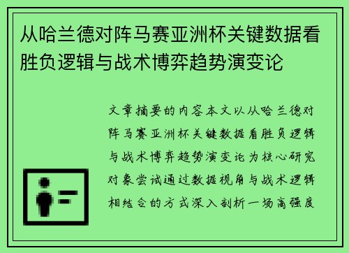 从哈兰德对阵马赛亚洲杯关键数据看胜负逻辑与战术博弈趋势演变论
