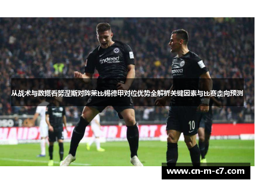 从战术与数据看努涅斯对阵莱比锡德甲对位优势全解析关键因素与比赛走向预测