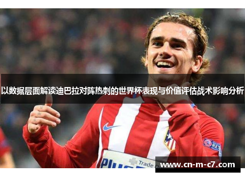 以数据层面解读迪巴拉对阵热刺的世界杯表现与价值评估战术影响分析