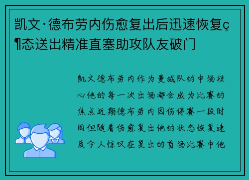 凯文·德布劳内伤愈复出后迅速恢复状态送出精准直塞助攻队友破门