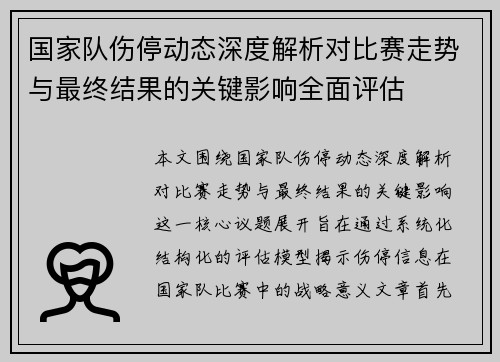 国家队伤停动态深度解析对比赛走势与最终结果的关键影响全面评估