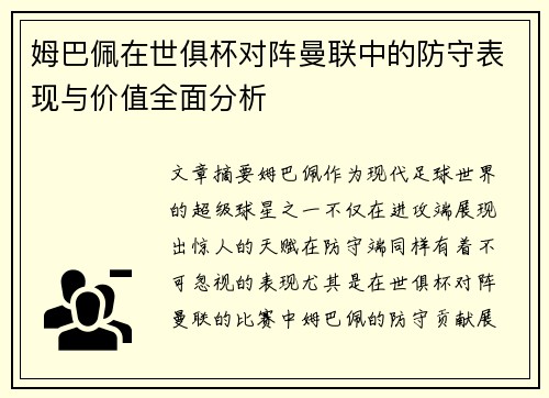 姆巴佩在世俱杯对阵曼联中的防守表现与价值全面分析