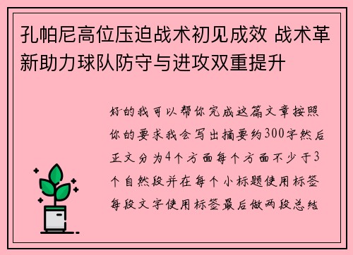 孔帕尼高位压迫战术初见成效 战术革新助力球队防守与进攻双重提升