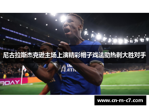 尼古拉斯杰克逊主场上演精彩帽子戏法助热刺大胜对手