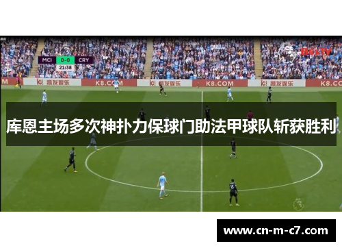 库恩主场多次神扑力保球门助法甲球队斩获胜利