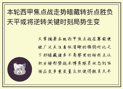 本轮西甲焦点战走势暗藏转折点胜负天平或将逆转关键时刻局势生变