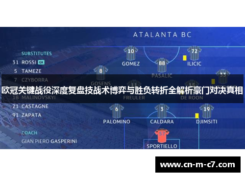 欧冠关键战役深度复盘技战术博弈与胜负转折全解析豪门对决真相