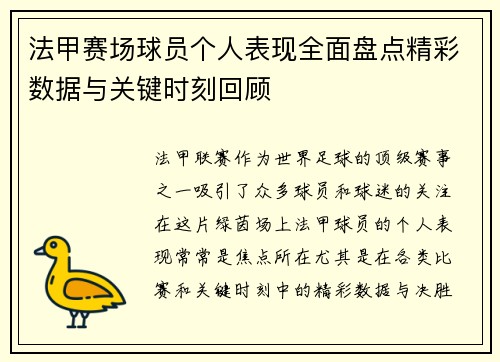 法甲赛场球员个人表现全面盘点精彩数据与关键时刻回顾 法甲赛场球员个人表现全面盘点精彩数据与关键时刻回顾