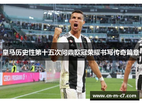 皇马历史性第十五次问鼎欧冠荣耀书写传奇篇章