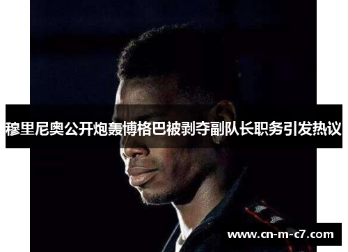 穆里尼奥公开炮轰博格巴被剥夺副队长职务引发热议 穆里尼奥公开炮轰博格巴被剥夺副队长职务引发热议