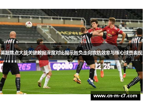 英超焦点大战关键数据深度对比揭示胜负走向攻防效率与核心球员表现