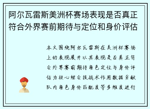 阿尔瓦雷斯美洲杯赛场表现是否真正符合外界赛前期待与定位和身价评估