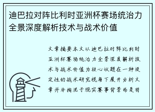 迪巴拉对阵比利时亚洲杯赛场统治力全景深度解析技术与战术价值