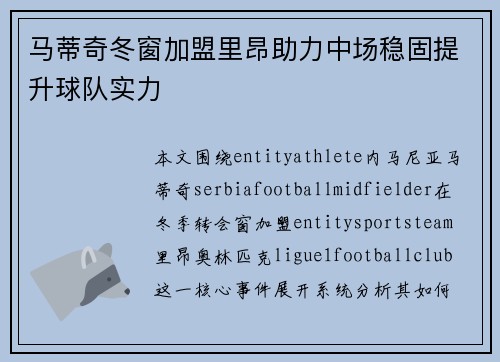 马蒂奇冬窗加盟里昂助力中场稳固提升球队实力