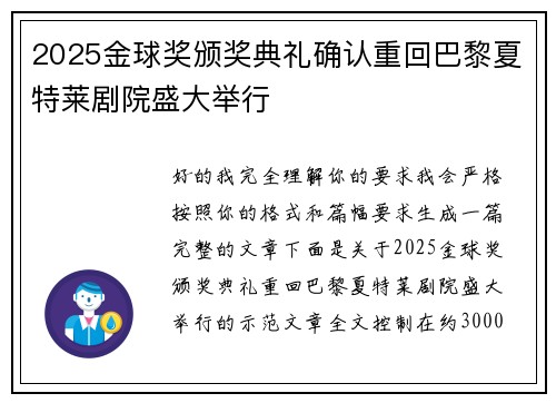 2025金球奖颁奖典礼确认重回巴黎夏特莱剧院盛大举行