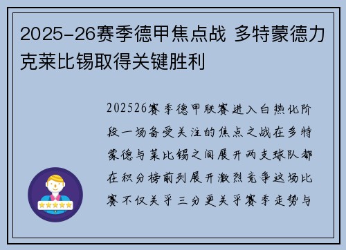 2025-26赛季德甲焦点战 多特蒙德力克莱比锡取得关键胜利