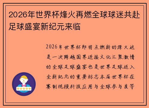 2026年世界杯烽火再燃全球球迷共赴足球盛宴新纪元来临