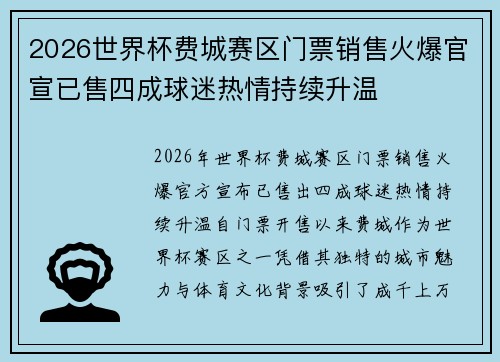 2026世界杯费城赛区门票销售火爆官宣已售四成球迷热情持续升温