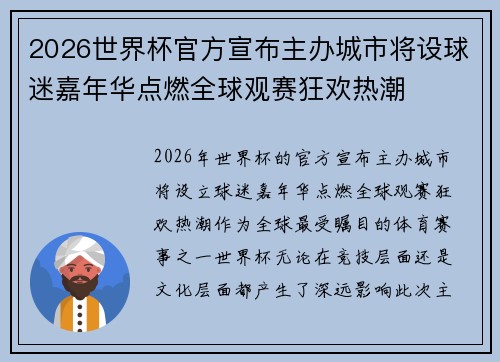 2026世界杯官方宣布主办城市将设球迷嘉年华点燃全球观赛狂欢热潮