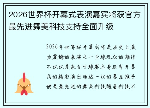 2026世界杯开幕式表演嘉宾将获官方最先进舞美科技支持全面升级