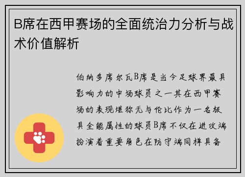 B席在西甲赛场的全面统治力分析与战术价值解析