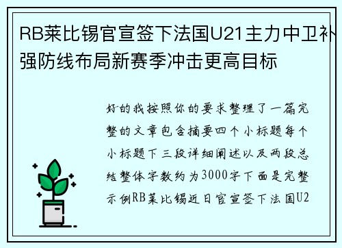 RB莱比锡官宣签下法国U21主力中卫补强防线布局新赛季冲击更高目标