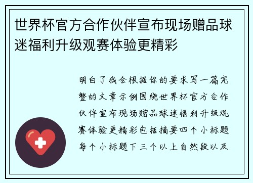 世界杯官方合作伙伴宣布现场赠品球迷福利升级观赛体验更精彩