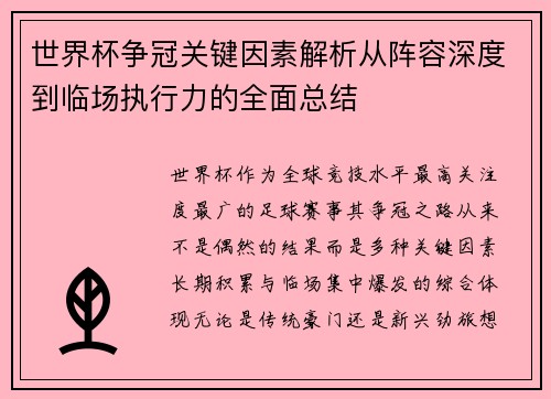 世界杯争冠关键因素解析从阵容深度到临场执行力的全面总结