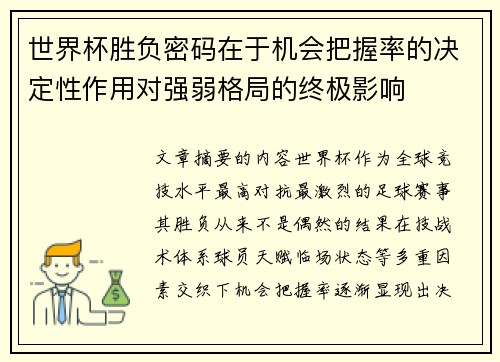 世界杯胜负密码在于机会把握率的决定性作用对强弱格局的终极影响