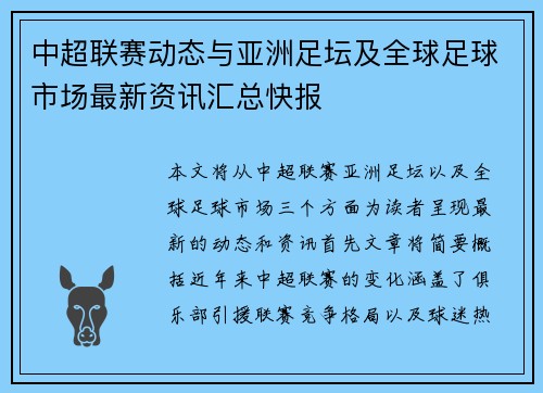 中超联赛动态与亚洲足坛及全球足球市场最新资讯汇总快报