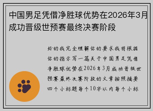 中国男足凭借净胜球优势在2026年3月成功晋级世预赛最终决赛阶段