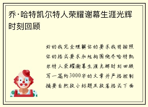 乔·哈特凯尔特人荣耀谢幕生涯光辉时刻回顾