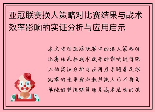 亚冠联赛换人策略对比赛结果与战术效率影响的实证分析与应用启示