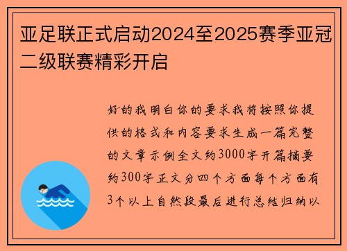 亚足联正式启动2024至2025赛季亚冠二级联赛精彩开启