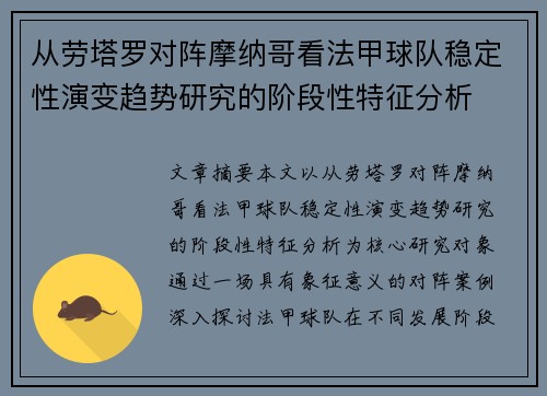 从劳塔罗对阵摩纳哥看法甲球队稳定性演变趋势研究的阶段性特征分析