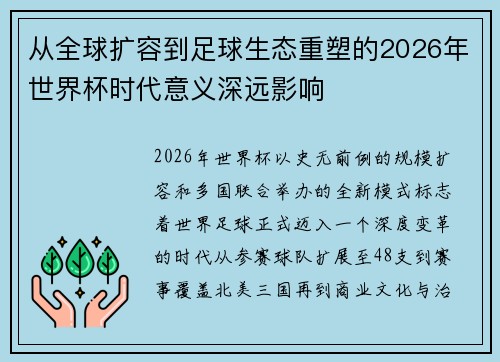 从全球扩容到足球生态重塑的2026年世界杯时代意义深远影响