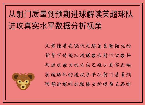 从射门质量到预期进球解读英超球队进攻真实水平数据分析视角