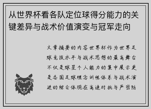 从世界杯看各队定位球得分能力的关键差异与战术价值演变与冠军走向