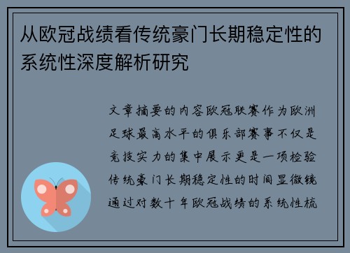 从欧冠战绩看传统豪门长期稳定性的系统性深度解析研究