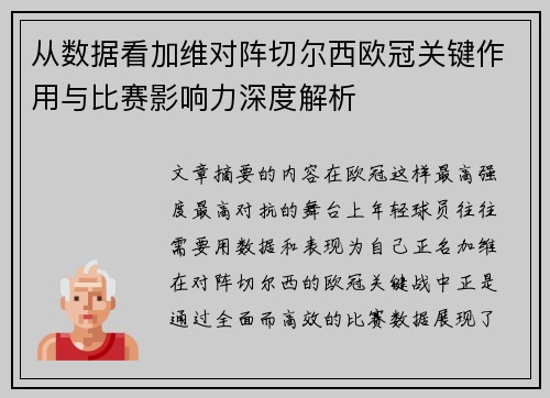 从数据看加维对阵切尔西欧冠关键作用与比赛影响力深度解析