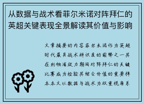 从数据与战术看菲尔米诺对阵拜仁的英超关键表现全景解读其价值与影响